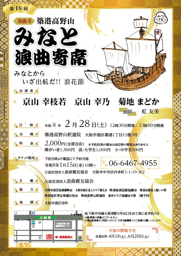 築港高野山みなと浪曲寄席（2026年2月）
