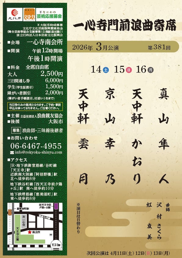一心寺門前浪曲寄席（2026年3月）