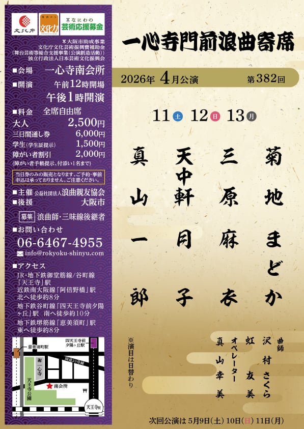 一心寺門前浪曲寄席（2026年4月）