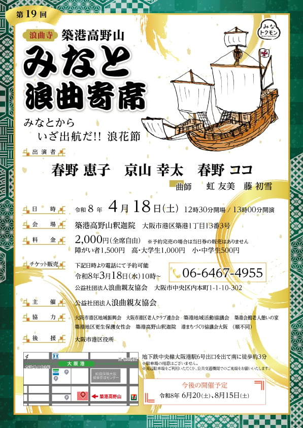築港高野山みなと浪曲寄席（2026年4月）