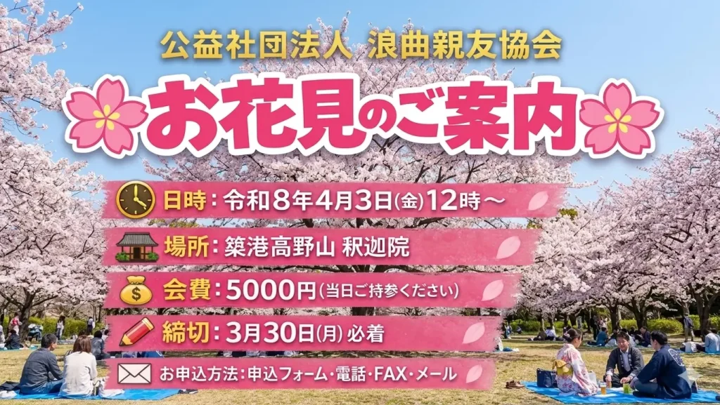 令和8年4月3日(金) お花見のご案内