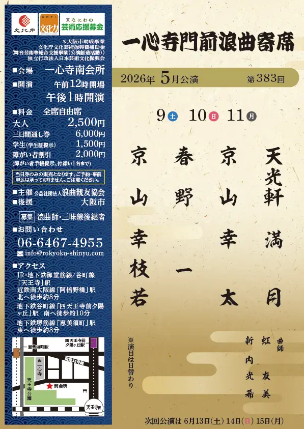一心寺門前浪曲寄席（2026年5月）