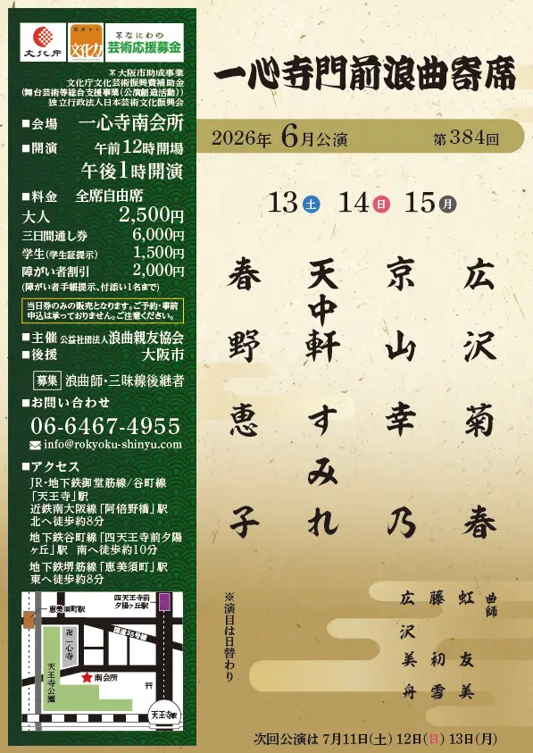 一心寺門前浪曲寄席（2026年6月）