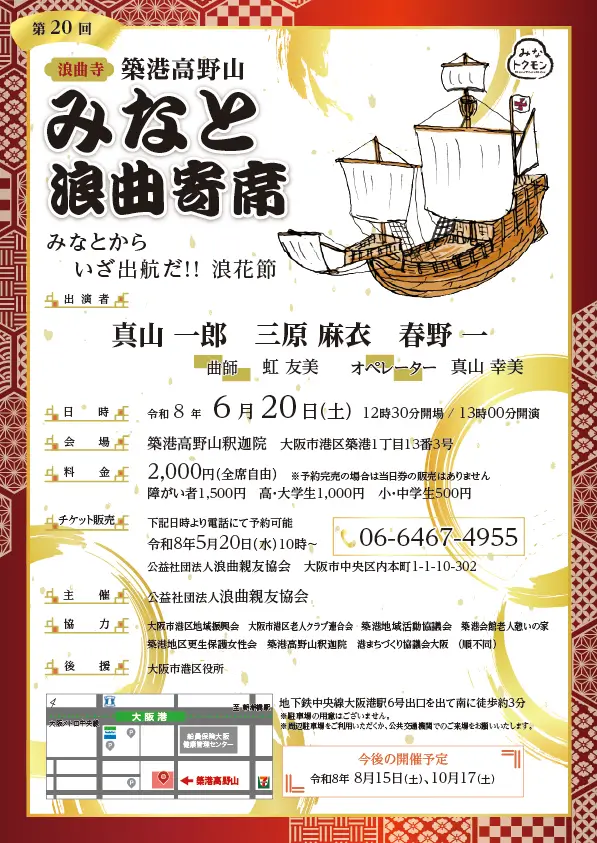 築港高野山みなと浪曲寄席（2026年6月）