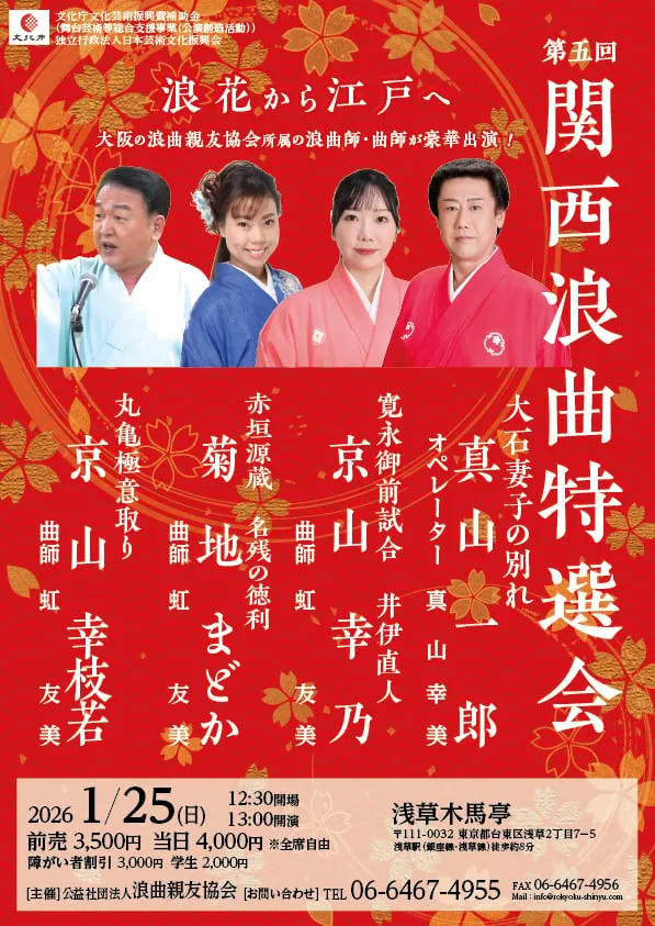 第五回関西浪曲特選会（2026年1月）