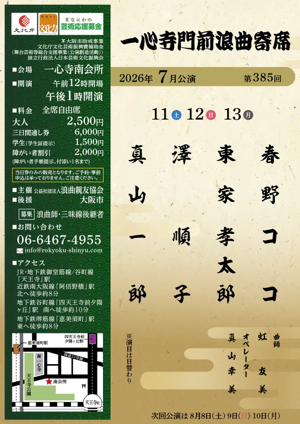 一心寺門前浪曲寄席（2026年7月）