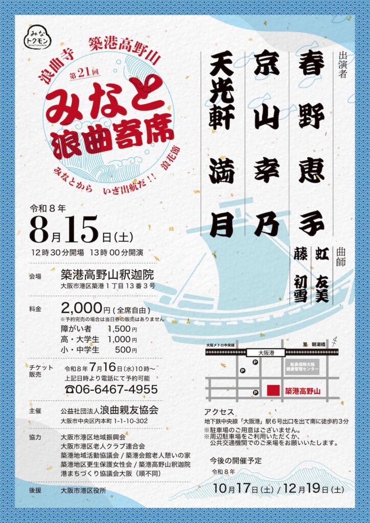 築港高野山みなと浪曲寄席（2026年8月）