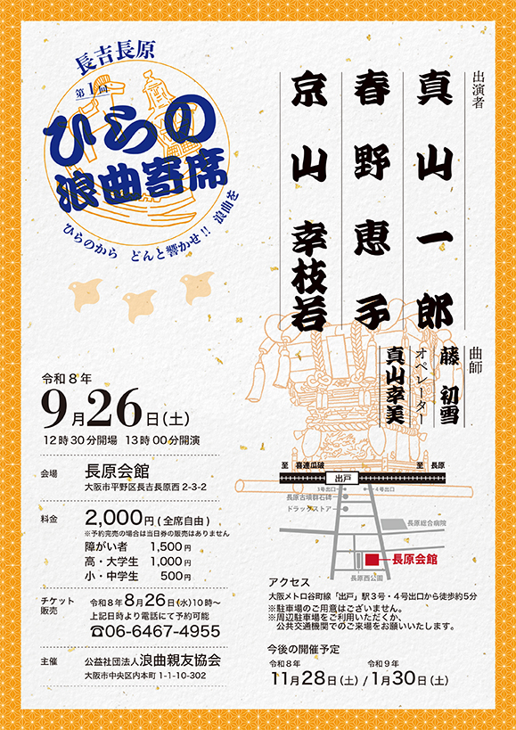 第1回ひらの浪曲寄席（2026年9月）