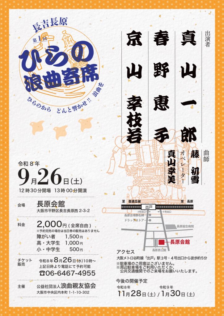 第1回ひらの浪曲寄席（2026年9月）