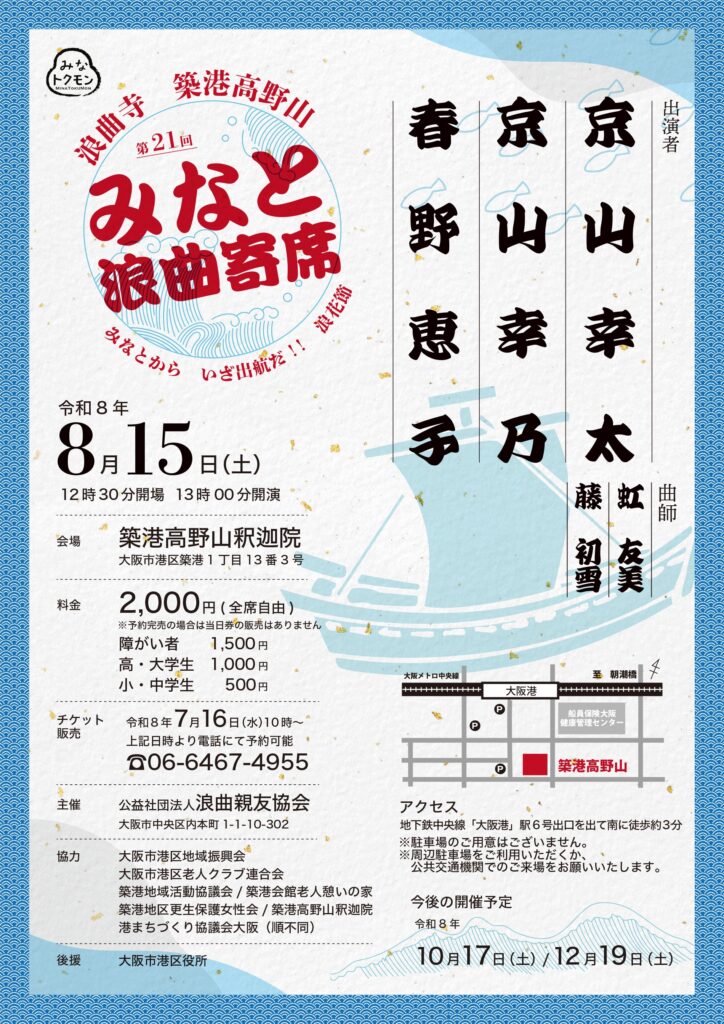 築港高野山みなと浪曲寄席（2026年8月）