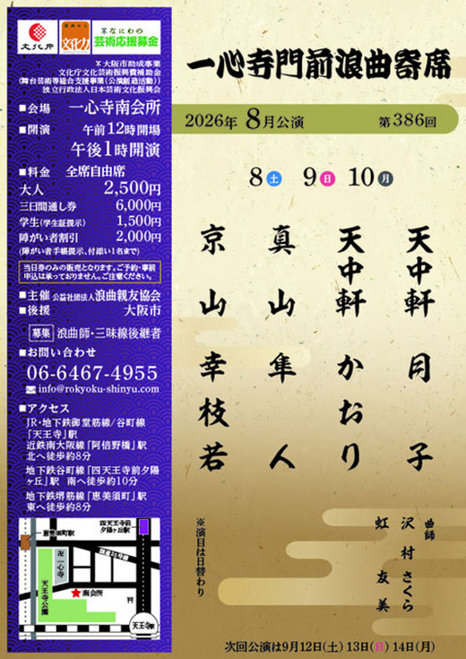 一心寺門前浪曲寄席（2026年8月）