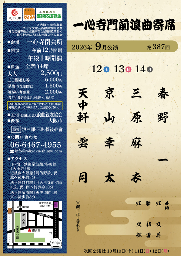 一心寺門前浪曲寄席（2026年9月）