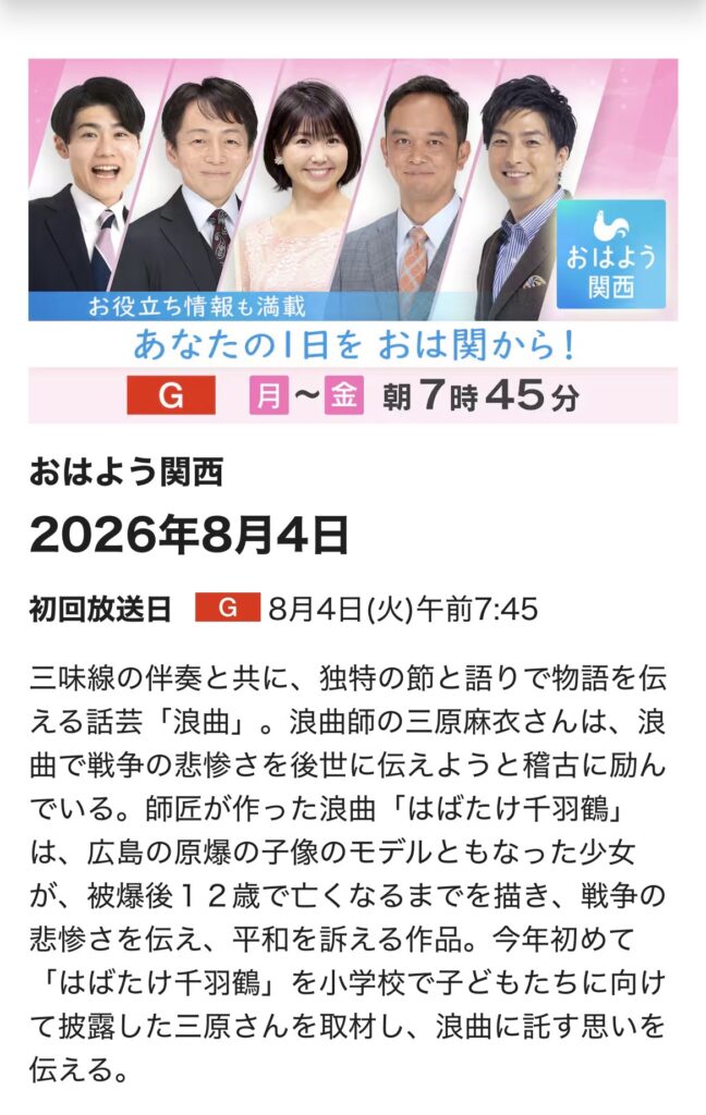 NHKおはよう関西での放映（令和8年8月4日：三原麻衣）