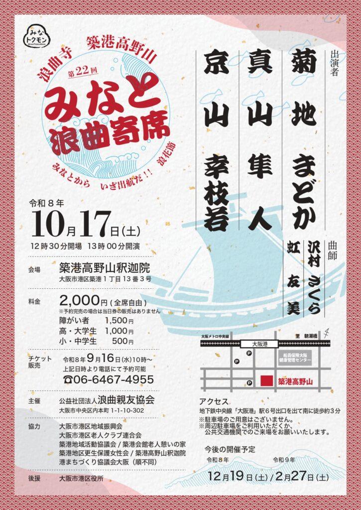 築港高野山みなと浪曲寄席（2026年10月）