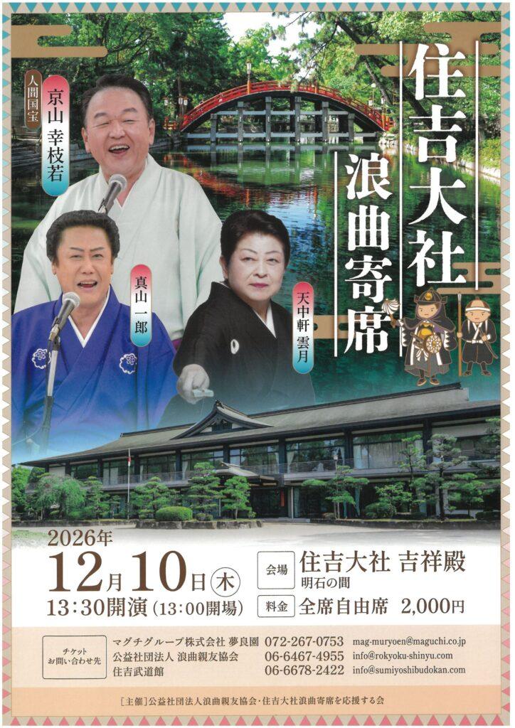 住吉大社浪曲寄席（2026年12月）