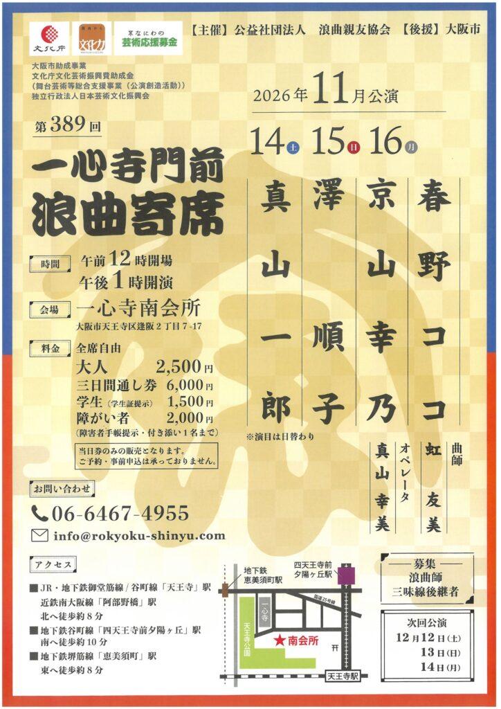 一心寺門前浪曲寄席（2026年11月）