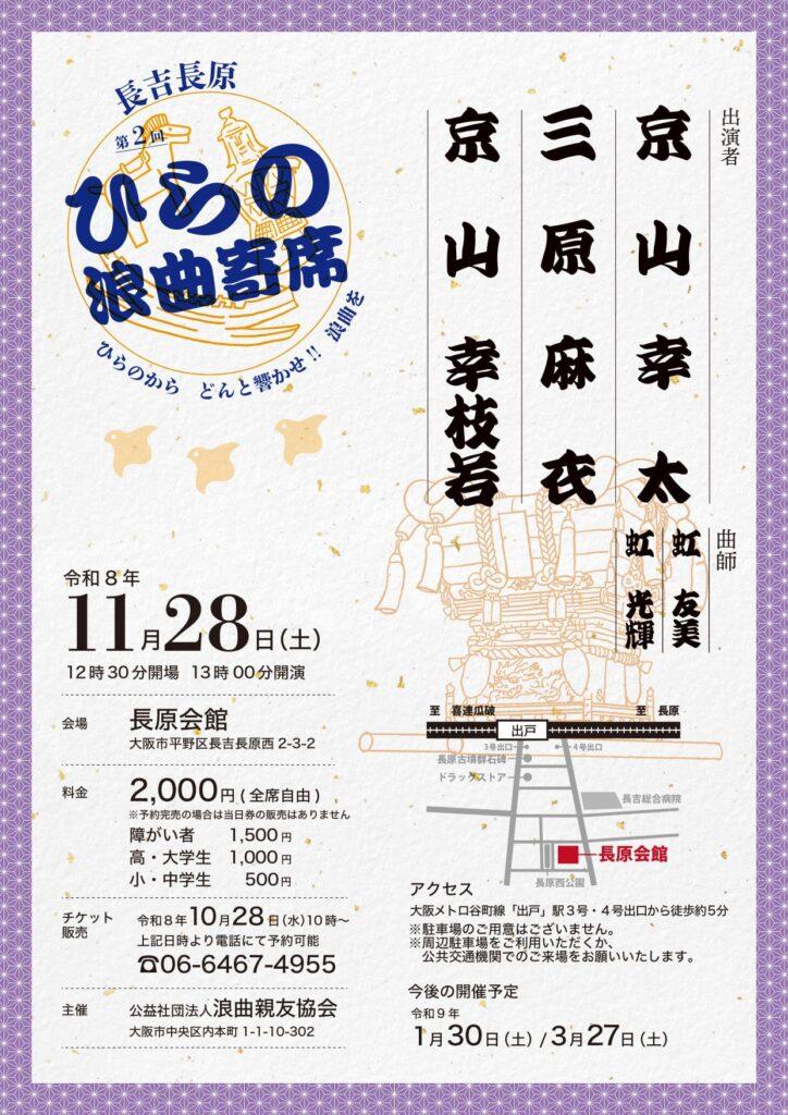 第2回ひらの浪曲寄席（2026年11月）