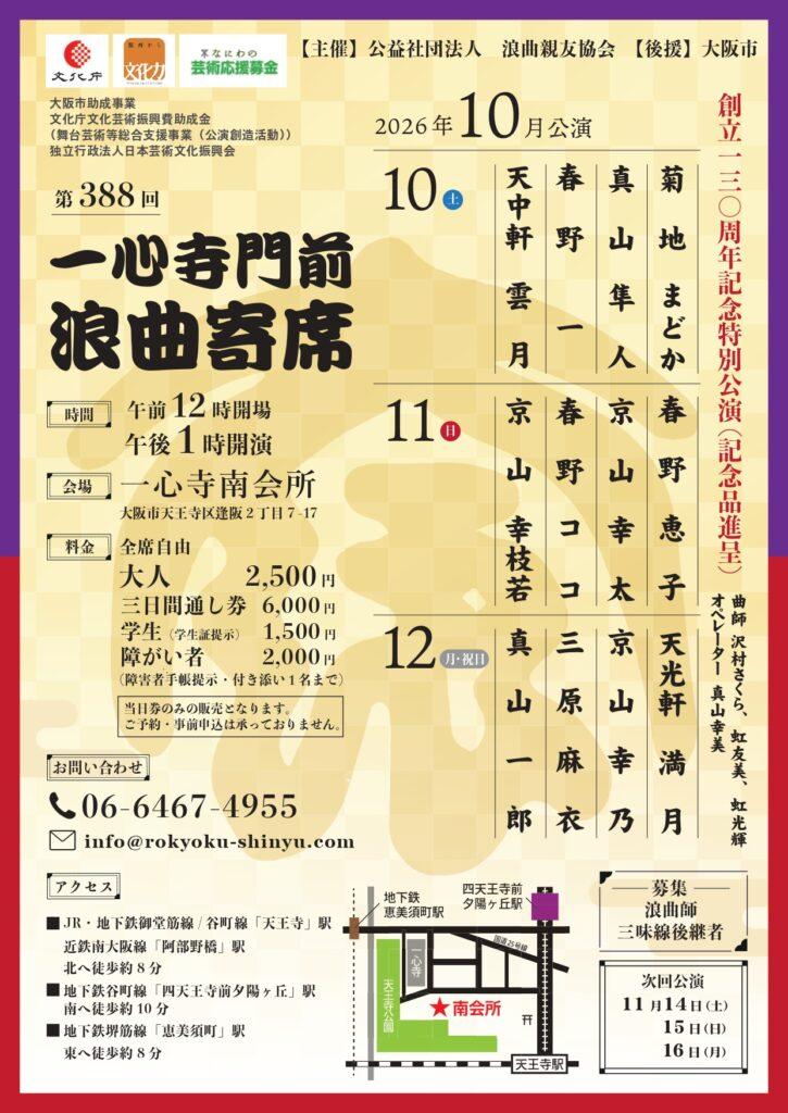 一心寺門前浪曲寄席（2026年10月）                                                                             ～協会創立１３０周年記念特別公演～
