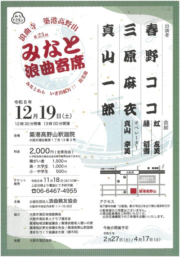 築港高野山みなと浪曲寄席（2026年12月）